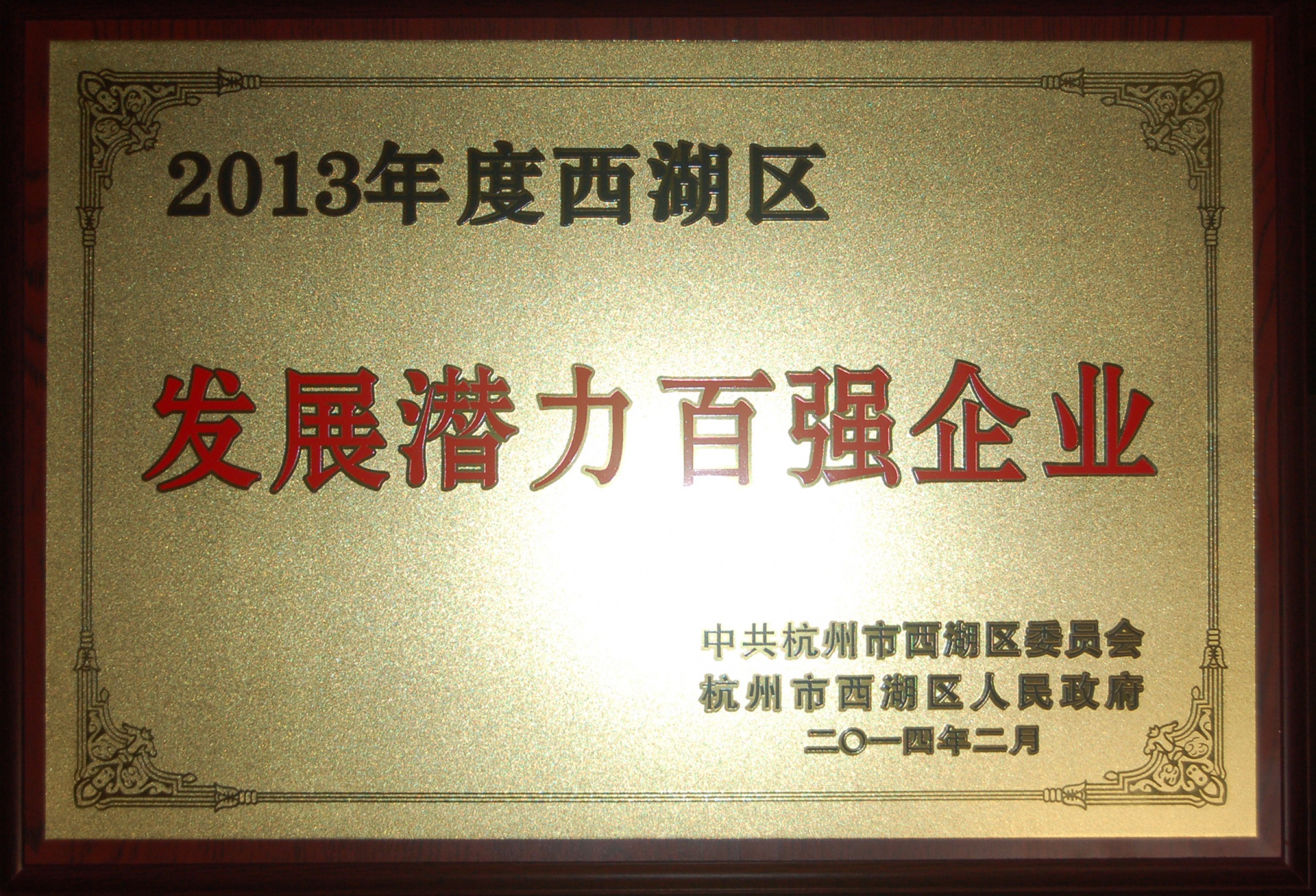 
                            熱烈祝賀友旺電子被評為西湖區(qū)“發(fā)展?jié)摿Π購娖髽I(yè)”