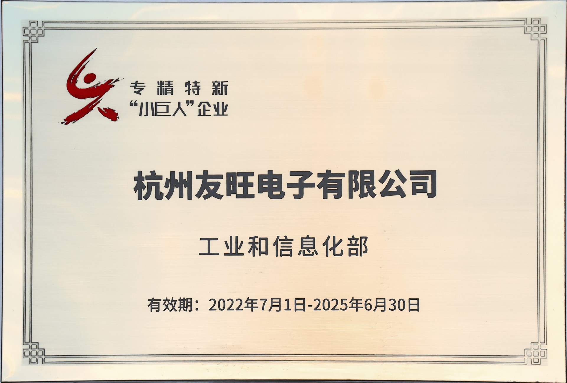 
                            我公司通過專精特新“小巨人”企業(yè)認(rèn)定