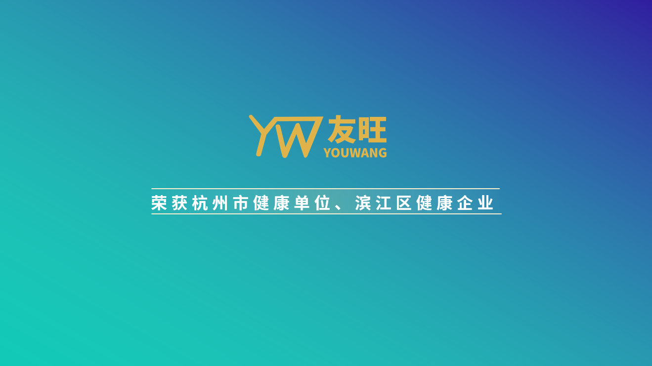 
                            我公司榮獲杭州市健康單位、濱江區(qū)健康企業(yè)榮譽