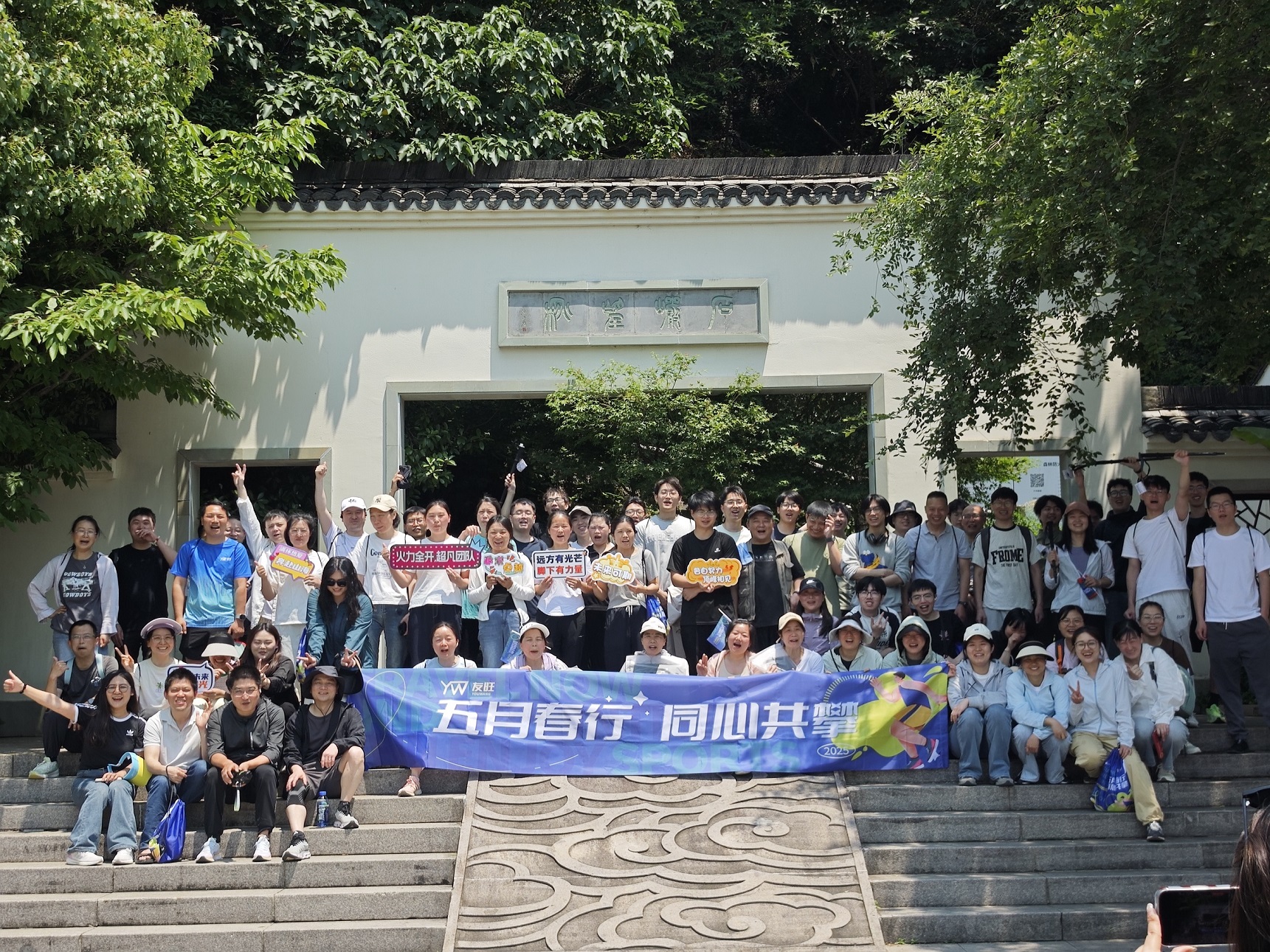 
                            五月春行，同心共攀——公司登湘湖西山團(tuán)建活動(dòng)圓滿舉行