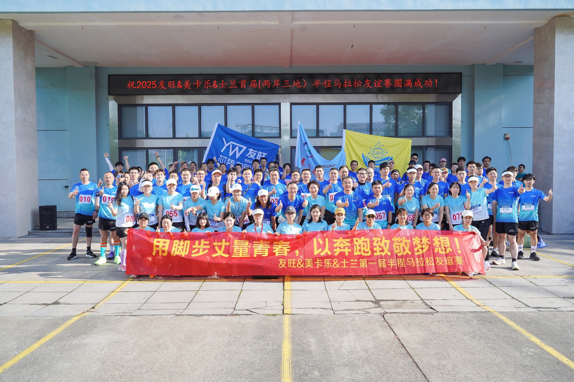 
                            腳步丈量青春，奔跑致敬夢(mèng)想——我公司參加首屆“兩岸三地”半程馬拉松友誼賽